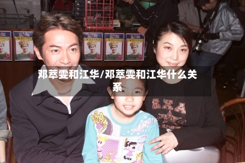 邓萃雯和江华/邓萃雯和江华什么关系-第2张图片