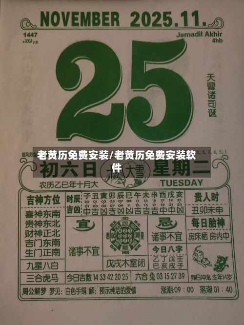 老黄历免费安装/老黄历免费安装软件-第2张图片