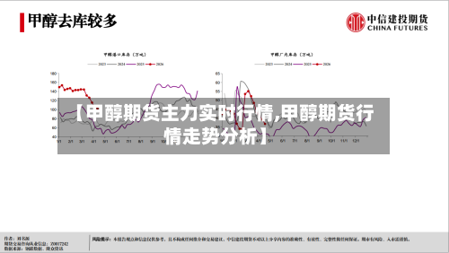 【甲醇期货主力实时行情,甲醇期货行情走势分析】-第2张图片