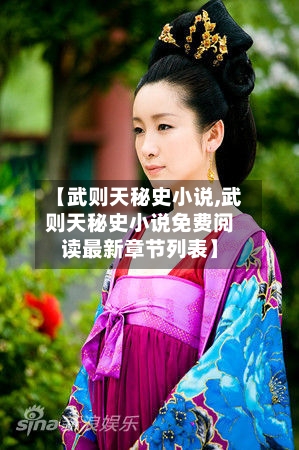 【武则天秘史小说,武则天秘史小说免费阅读最新章节列表】-第2张图片