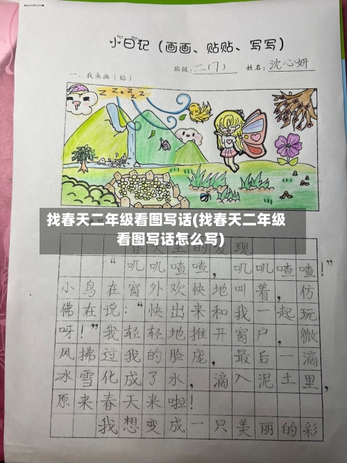 找春天二年级看图写话(找春天二年级看图写话怎么写)
