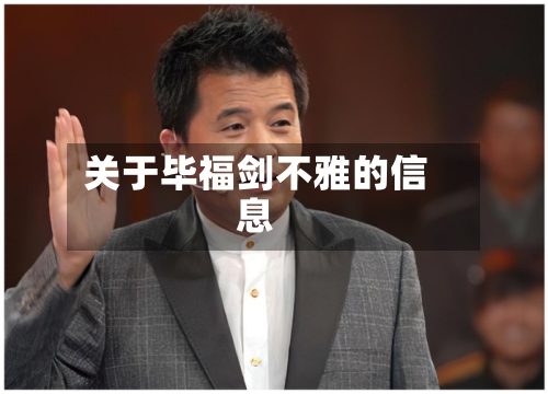 关于毕福剑不雅的信息
