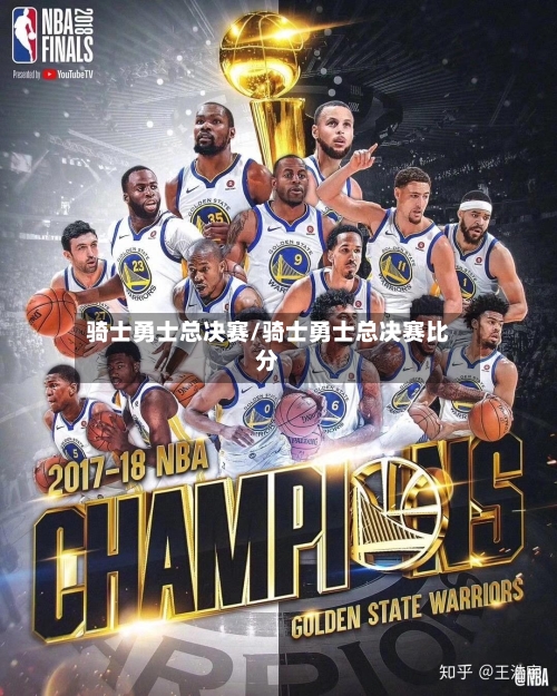 骑士勇士总决赛/骑士勇士总决赛比分