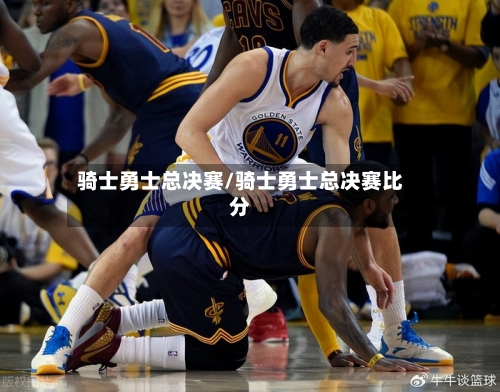 骑士勇士总决赛/骑士勇士总决赛比分-第3张图片