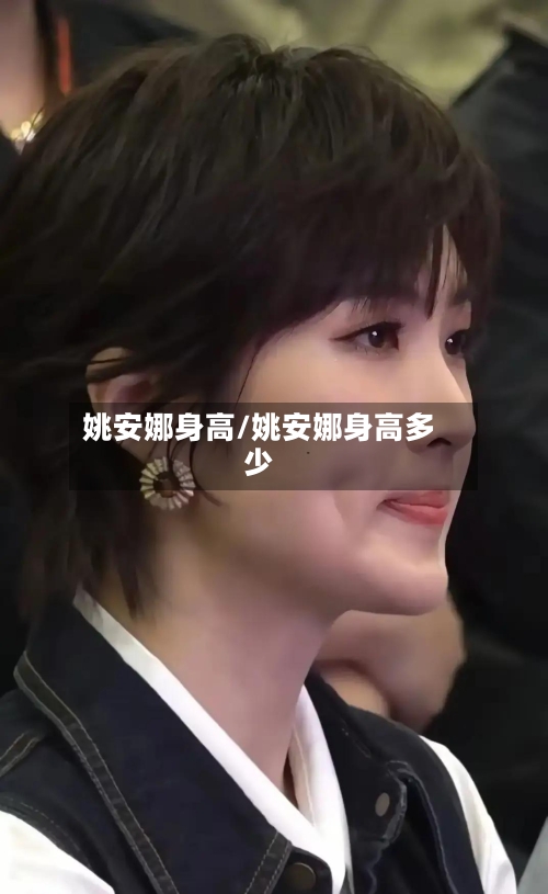 姚安娜身高/姚安娜身高多少-第2张图片