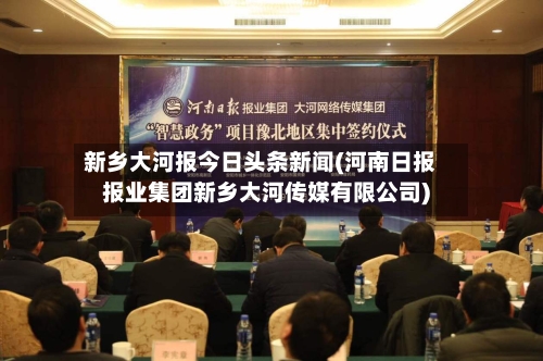 新乡大河报今日头条新闻(河南日报报业集团新乡大河传媒有限公司)-第2张图片