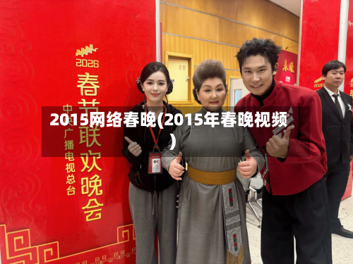 2015网络春晚(2015年春晚视频)