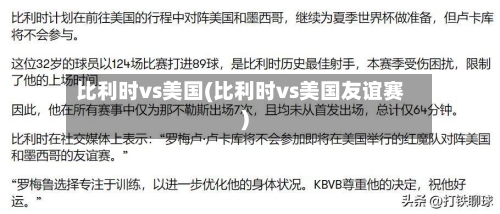 比利时vs美国(比利时vs美国友谊赛)