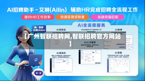 【广州智联招聘网,智联招聘官方网站】-第2张图片