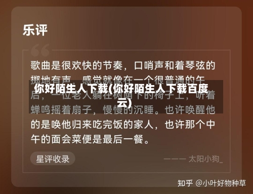 你好陌生人下载(你好陌生人下载百度云)-第2张图片