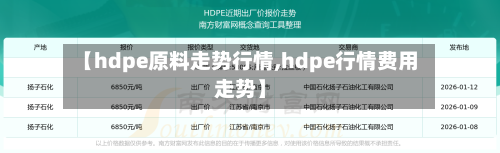 【hdpe原料走势行情,hdpe行情费用走势】-第2张图片