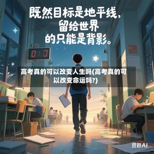 高考真的可以改变人生吗(高考真的可以改变命运吗?)