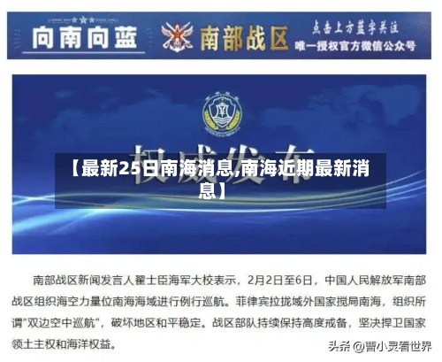 【最新25日南海消息,南海近期最新消息】-第2张图片