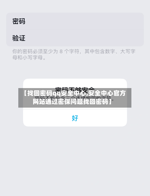 【找回密码qq安全中心,安全中心官方网站通过密保问题找回密码】