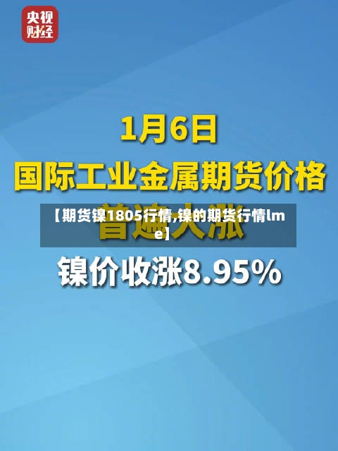 【期货镍1805行情,镍的期货行情lme】