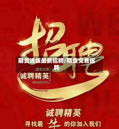 期货选拔最新招聘/期货交易招聘