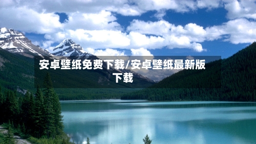 安卓壁纸免费下载/安卓壁纸最新版下载-第2张图片