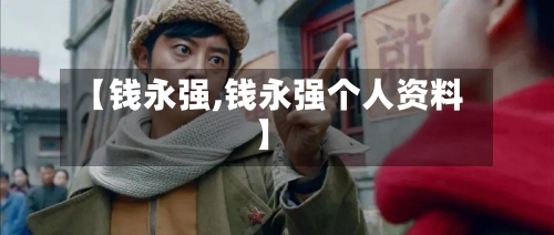 【钱永强,钱永强个人资料】