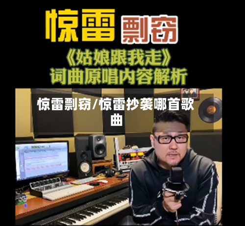 惊雷剽窃/惊雷抄袭哪首歌曲-第2张图片