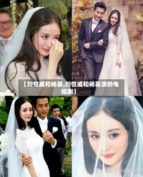 【刘恺威和杨幂,刘恺威和杨幂演的电视剧】-第3张图片