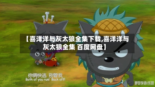 【喜洋洋与灰太狼全集下载,喜洋洋与灰太狼全集 百度网盘】-第2张图片