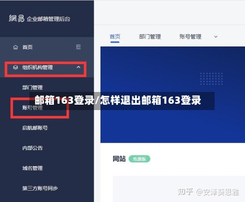 邮箱163登录/怎样退出邮箱163登录