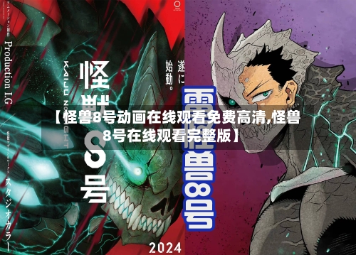 【怪兽8号动画在线观看免费高清,怪兽8号在线观看完整版】-第2张图片