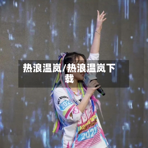 热浪温岚/热浪温岚下载-第2张图片