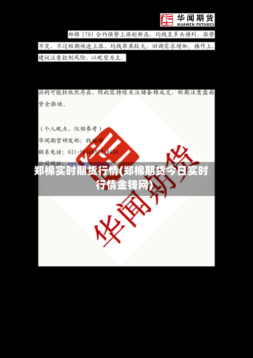 郑棉实时期货行情(郑棉期货今日实时行情金钱网)