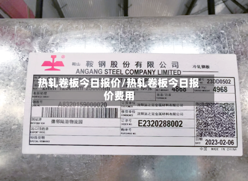 热轧卷板今日报价/热轧卷板今日报价费用-第3张图片