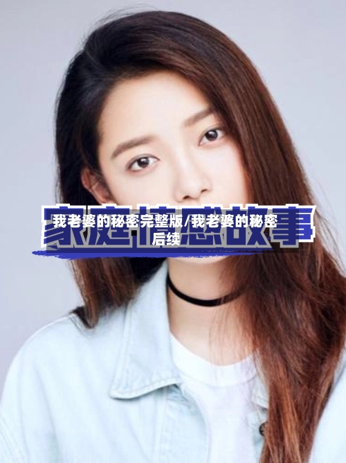 我老婆的秘密完整版/我老婆的秘密后续-第2张图片