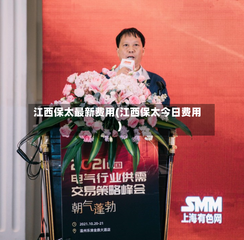 江西保太最新费用(江西保太今日费用)-第2张图片