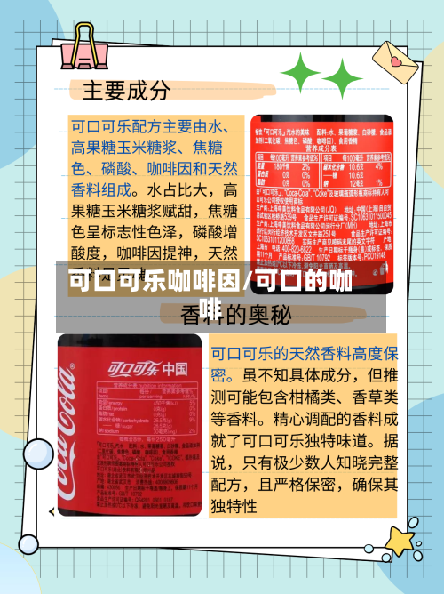 可口可乐咖啡因/可口的咖啡