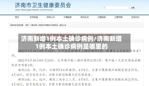 济南新增1例本土确诊病例/济南新增1例本土确诊病例是哪里的-第2张图片