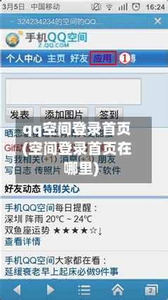 qq空间登录首页(空间登录首页在哪里)-第2张图片