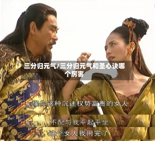 三分归元气/三分归元气和圣心诀哪个厉害