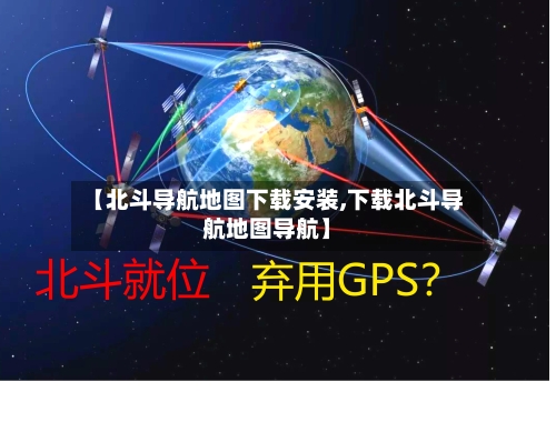 【北斗导航地图下载安装,下载北斗导航地图导航】-第2张图片