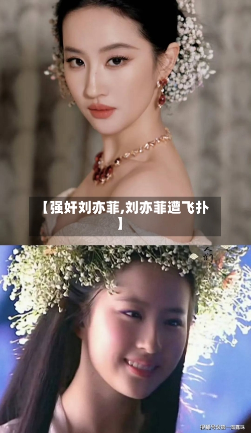 【强奸刘亦菲,刘亦菲遭飞扑】