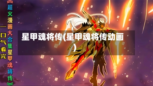 星甲魂将传(星甲魂将传动画)