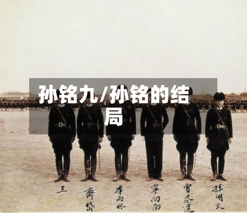 孙铭九/孙铭的结局-第2张图片