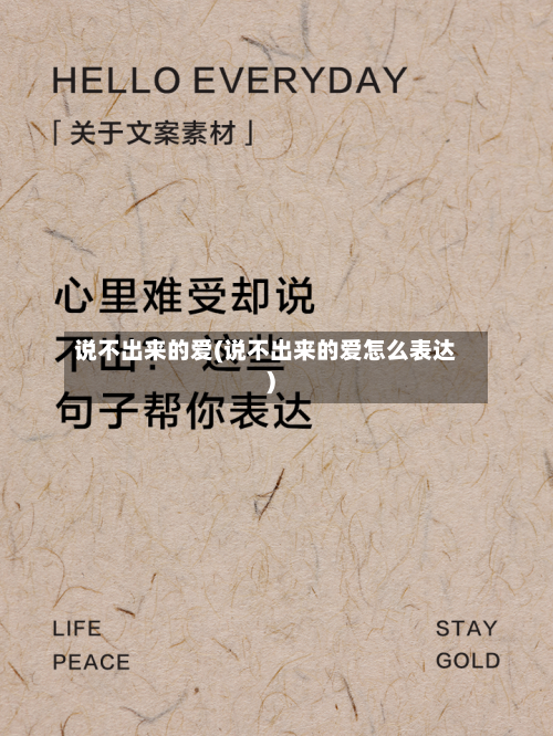 说不出来的爱(说不出来的爱怎么表达)