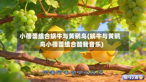 小蓓蕾组合蜗牛与黄鹂鸟(蜗牛与黄鹂鸟小蓓蕾组合酷我音乐)-第3张图片