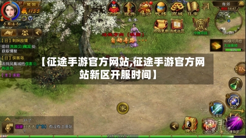 【征途手游官方网站,征途手游官方网站新区开服时间】-第2张图片