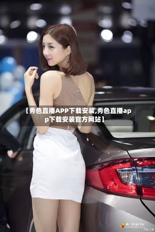 【秀色直播APP下载安装,秀色直播app下载安装官方网站】