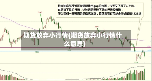 期货放弃小行情(期货放弃小行情什么意思)