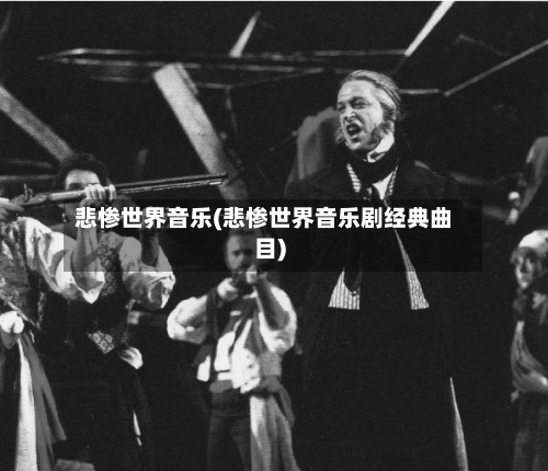 悲惨世界音乐(悲惨世界音乐剧经典曲目)