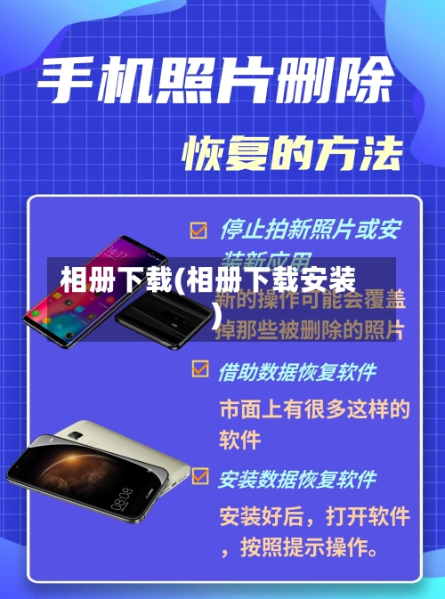 相册下载(相册下载安装)-第2张图片