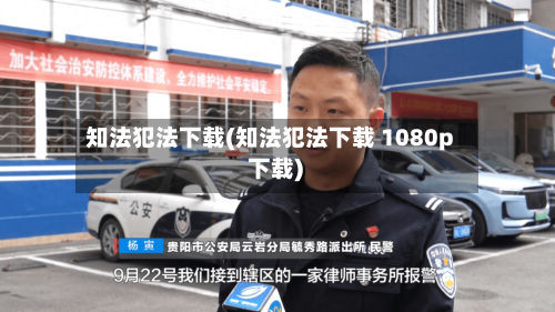 知法犯法下载(知法犯法下载 1080p 下载)-第2张图片