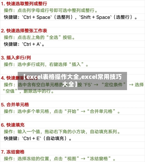【excel表格操作大全,excel常用技巧大全】