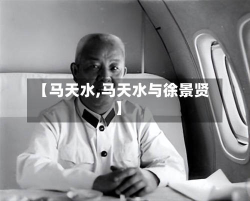 【马天水,马天水与徐景贤】